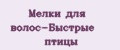 Мелки для волос-Быстрые птицы