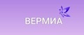 ВЕРМИА