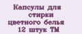 Капсулы для стирки цветного белья 12 штук ТМ