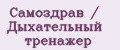 Самоздрав / Дыхательный тренажёр