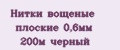 Нитки вощеные плоские 0,6мм 200м черный