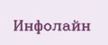 Инфолайн