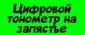 Цифровой тонометр на запястье