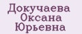 Докучаева Оксана Юрьевна