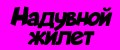 Надувной жилет Intex