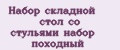 Набор складной стол со стульями набор походный