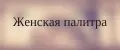 Женская палитра