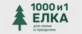 "1000 и 1 Ёлка"