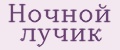 Ночной лучик