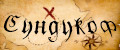Сундукоф