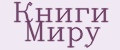 Книги Миру