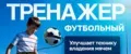 тренажер для футболиста