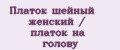 Платок шейный женский / платок на голову