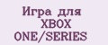 Игра для Xbox One/Series