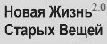 Новая Жизнь Старых Вещей 2.0