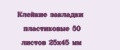 Клейкие закладки пластиковые 50 листов 25х45 мм