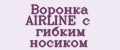 Аналитика бренда Воронка AIRLINE с гибким носиком на Wildberries