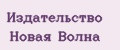 Издательство Новая волна