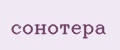 Сонотера