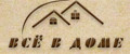 все в доме
