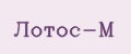 Лотос-М
