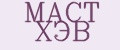 МАСТ ХЭВ