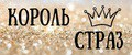 Король страз