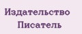 Издательство Писатель