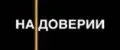НА ДОВЕРИИ