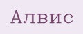 Алвис