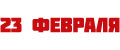 23 февраля Носки в подарочной банке