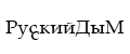 Русский дым