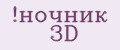 ночник 3D