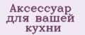 Аксессуар для вашей кухни