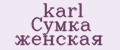 karl Сумка женская