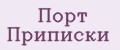 Порт Приписки