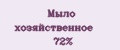 Аналитика бренда Мыло хозяйственное 72% на Wildberries