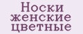 Аналитика бренда Носки женские цветные на Wildberries
