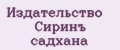 Издательство Сиринъ садхана