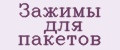 Зажимы для пакетов