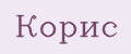 Корис