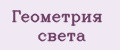 Геометрия света