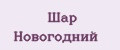 Шар Новогодний