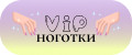 Vip-ноготки