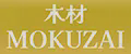 MOKUZAI
