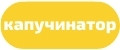 Капучинатор для молока