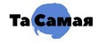 ТА САМАЯ