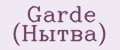 Garde (Нытва)