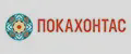 ПОКАХОНТАС