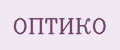 ОПТИКО